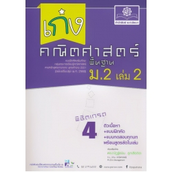 เก่งคณิตศาสตร์ 'พิชิตเกรด 4' ม.2 (พื้นฐาน) เล่ม 2 +เฉลย