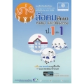 เก่งสังคมศึกษา ศาสนา และวัฒนธรรม ป.1 เล่ม 1 +เฉลย