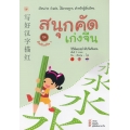 สนุกคัดเก่งจีน ชุด เริ่มเรียนจีน 1