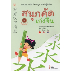 สนุกคัดเก่งจีน ชุด เริ่มเรียนจีน 1
