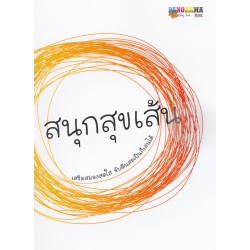 สนุกสุขเส้น