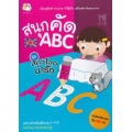 สนุกคัด ABC ชุด สัตว์โลกน่ารัก
