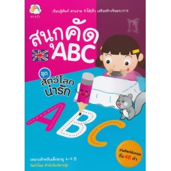 สนุกคัด ABC ชุด สัตว์โลกน่ารัก