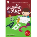 สนุกคัด ABC ชุด ผักผลไม้