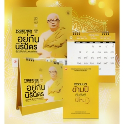 สวดมนต์ข้ามปี +ปฏิทินธรรมคำกลอน พ.ศ. 2562