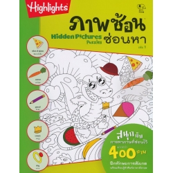 ภาพซ้อนซ่อนหา เล่ม 1 : Hidden Pictures Puzzles 1