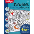 ภาพซ้อนซ่อนหา เล่ม 2 : Hidden Pictures Puzzles 2