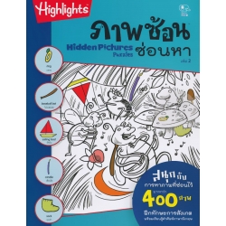 ภาพซ้อนซ่อนหา เล่ม 2 : Hidden Pictures Puzzles 2