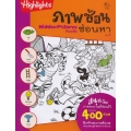 ภาพซ้อนซ่อนหา เล่ม 4 : Hidden Pictures Puzzles 4