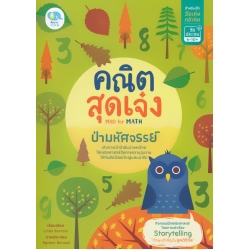 คณิตสุดเจ๋ง Mad for Math ป่ามหัศจรรย์