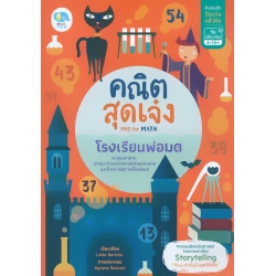 คณิตสุดเจ๋ง Mad for Math โรงเรียนพ่อมด