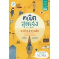 คณิตสุดเจ๋ง Mad for Math องค์กรสายลับ