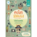 คณิตสุดเจ๋ง Mad for Math เรือโจรสลัด