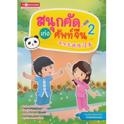 สนุกคัดเก่งศัพท์จีน เล่ม 2