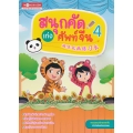 สนุกคัดเก่งศัพท์จีน เล่ม 4
