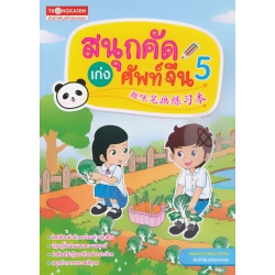 สนุกคัดเก่งศัพท์จีน เล่ม 5