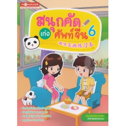 สนุกคัดเก่งศัพท์จีน เล่ม 6 สนุกคัดเก่งศัพท์จีน เล่ม 6