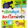 เปิดสนุก สัตว์โลกน่ารัก (ปกแข็ง)