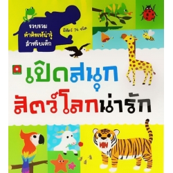 เปิดสนุก สัตว์โลกน่ารัก (ปกแข็ง)