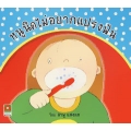 หนูนิดไม่อยากแปรงฟัน