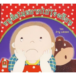 หนูนิดไม่อยากไปโรงเรียน