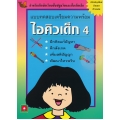 แบบทดสอบเตรียมความพร้อม ไอคิวเด็ก เล่ม 4