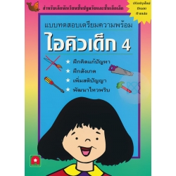 แบบทดสอบเตรียมความพร้อม ไอคิวเด็ก เล่ม 4 แบบทดสอบเตรียมความพร้อม ไอคิวเด็ก เล่ม 4