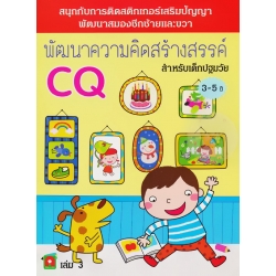 พัฒนาความคิดสร้างสรรค์ CQ เล่ม 3
