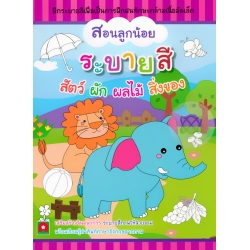 สอนลูกน้อย ระบายสี สัตว์ ผัก ผลไม้ สิ่งของ