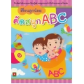 สอนลูกน้อย คัดสนุก ABC