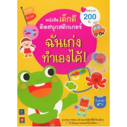 หนังสือเด็กดี ติดสนุกสติกเกอร์ ฉันเก่งทำเองได้