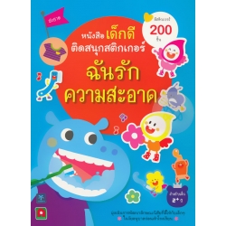 หนังสือเด็กดี ติดสนุกสติกเกอร์ ฉันรักความสะอาด
