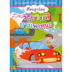 สอนลูกน้อย ระบายสีสติกเกอร์ยานพาหนะ