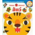 ติดสนุกสติกเกอร์ สัตว์