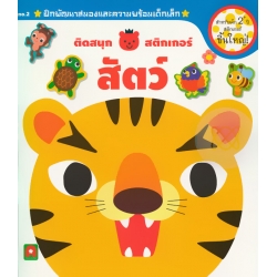 ติดสนุกสติกเกอร์ สัตว์