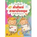 แบบฝึกคัด คำศัพท์ภาษาอังกฤษ สำหรับเด็กอนุบาล เล่ม 1