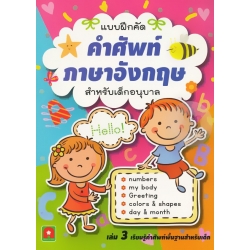 แบบฝึกคัด คำศัพท์ภาษาอังกฤษ สำหรับเด็กอนุบาล เล่ม 3