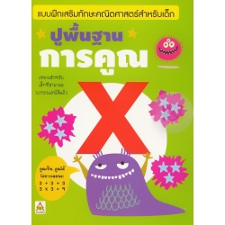 แบบฝึกเสริมทักษะคณิตศาสตร์สำหรับเด็ก ปูพื้นฐานการคูณ แบบฝึกเสริมทักษะคณิตศาสตร์สำหรับเด็ก ปูพื้นฐานการคูณ