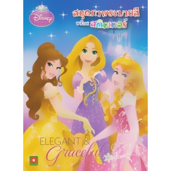 Disney's Princess : สมุดภาพระบายสีพร้อมสติกเกอร์ Elegant & Graceful Disney's Princess : สมุดภาพระบายสีพร้อมสติกเกอร์ Elegant & Graceful
