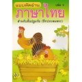 แบบหัดอ่านภาษาไทย เล่ม 2 สำหรับชั้นปฐมวัย (อนุบาล-เด็กเล็ก)