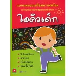 แบบทดสอบเตรียมความพร้อม สำหรับเด็กนักเรียนชั้นปฐมวัยและชั้นเด็กเล็ก ไอคิวเด็ก เล่ม 1