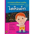 แบบทดสอบเตรียมความพร้อม สำหรับเด็กนักเรียนชั้นปฐมวัยและชั้นเด็กเล็ก ไอคิวเด็ก เล่ม 2