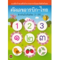 คัดเลขอารบิก-ไทย 1-20 (๑-๒๐) สำหรับเด็กเริ่มเรียน