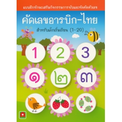 คัดเลขอารบิก-ไทย 1-20 (๑-๒๐) สำหรับเด็กเริ่มเรียน