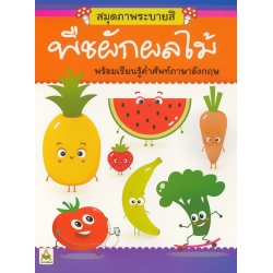สมุดภาพระบายสีพืชผักผลไม้ พร้อมเรียนคำศัพท์ภาษาอังกฤษ