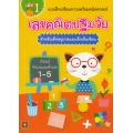 แบบฝึกเตรียมความพร้อมคณิตศาสตร์ เลขคณิตปฐมวัย สำหรับเด็กอนุบาลและเด็กเริ่มเรียน เล่ม 1 เรียนรู้จำนวนและตัวเลข 1-5