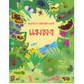 สนุกกับการติดสติกเกอร์ แมลง