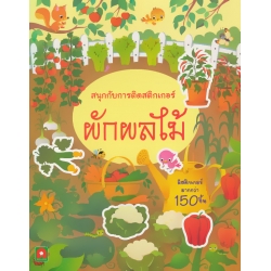 สนุกกับการติดสติกเกอร์ ผักผลไม้