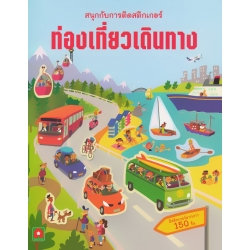 สนุกกับการติดสติกเกอร์ ท่องเที่ยวเดินทาง