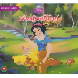 เจ้าหญิงสโนวท์